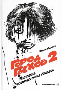 Комикс Город Грехов 2 Женщина за которую стоит убивать (18+) (ГрафРом) Миллер