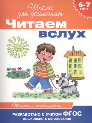 Читаем вслух. Тексты с картинками — 2427984 — 1