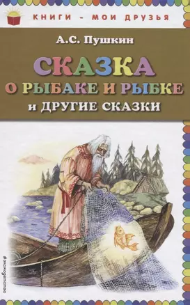 Сказка о рыбаке и рыбке и другие сказки — 2623648 — 1