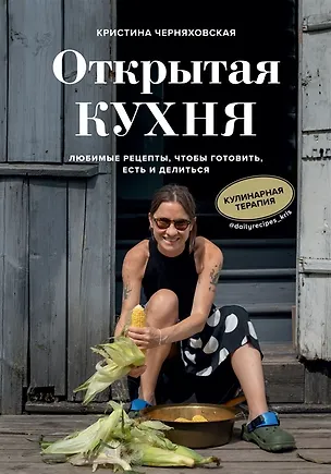 Книга Открытая кухня. Любимые рецепты, чтобы готовить, есть и делиться (с автографом) (Кристина Черняховская)