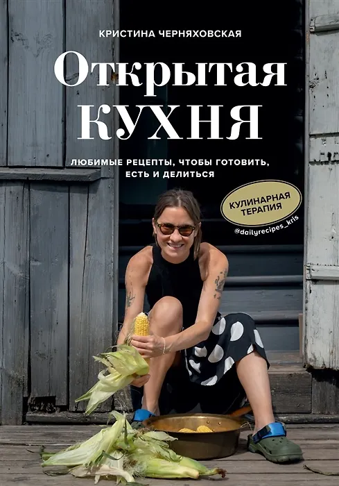 Книга Открытая кухня. Любимые рецепты, чтобы готовить, есть и делиться (с автографом) (Кристина Черняховская) — 1
