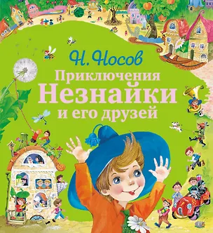 Книга Приключения Незнайки и его друзей (Николай Носов)
