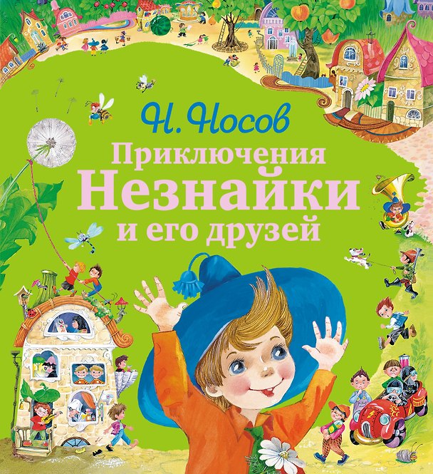 Книга Приключения Незнайки и его друзей (Николай Носов) — 1
