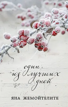 Книга Один из лучших дней (Яна Жемойтелите)
