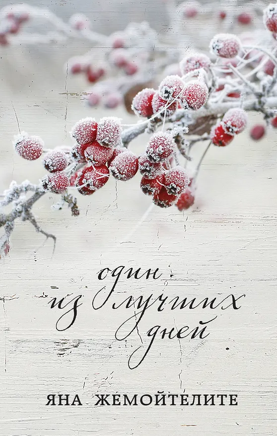 Книга Один из лучших дней (Яна Жемойтелите) — 1