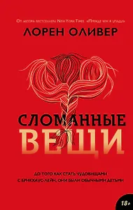 Сломанные вещи