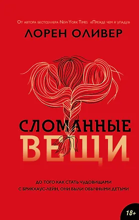 Книга Сломанные вещи (Лорен Оливер)