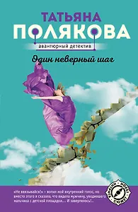 Один неверный шаг