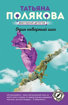 Книга Один неверный шаг (Татьяна Полякова)