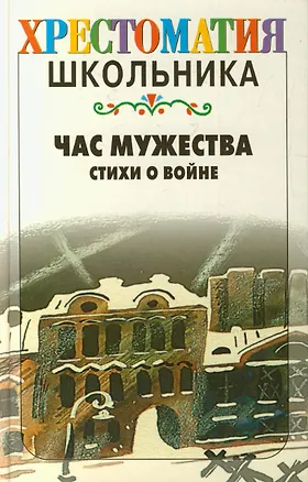 Книга Час мужества. Стихи о войне (Сергей Михалков)