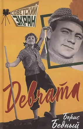 Книга Девчата (Борис Бедный)