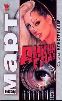 Книга Дикий глаз: роман (Михаил Март) — 1