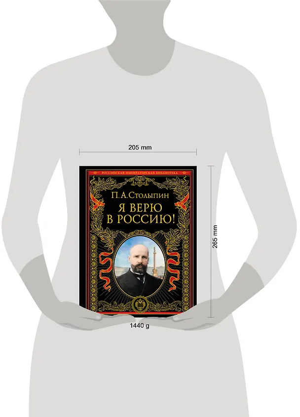 Книга Я верю в Россию! (Петр Столыпин) — 11