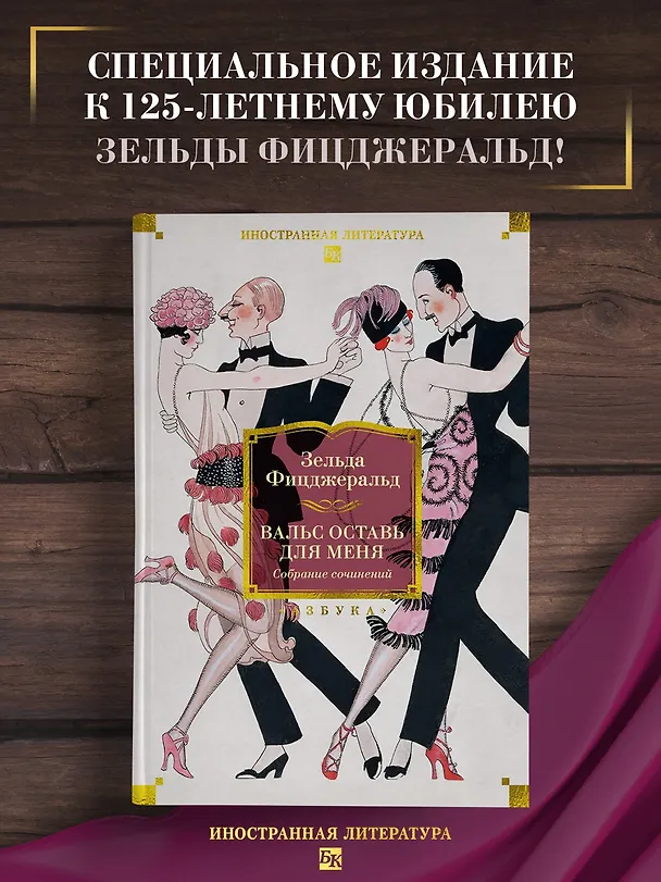 Книга Вальс оставь для меня (Зельда Фицджеральд) — 5