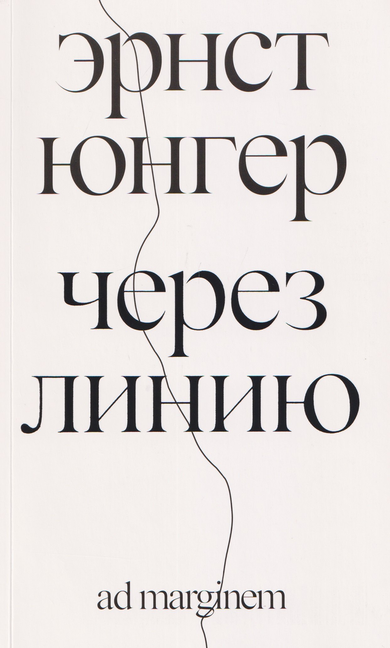 Через линию