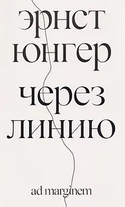 Через линию