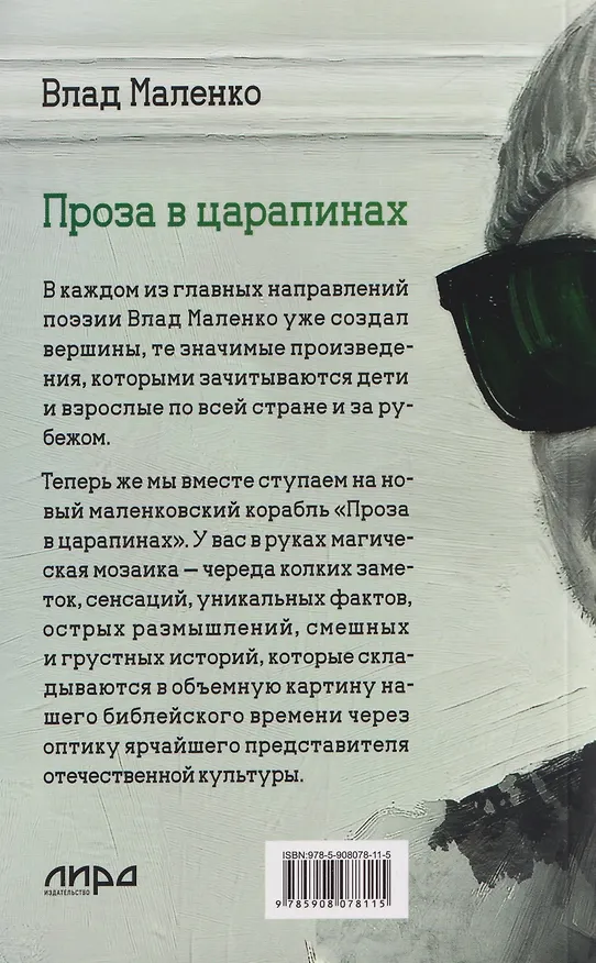 Книга Проза в царапинах (Владислав Маленко) — 2