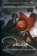 Книга Дело о пропавшем талисмане (Катерина Врублевская) — 1