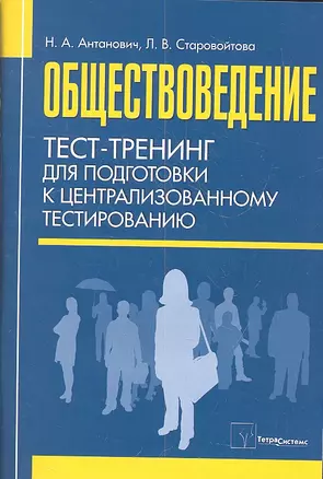 Обществоведение. Тест-тренинг для подготовки к централизованному тестированию — 2312073 — 1