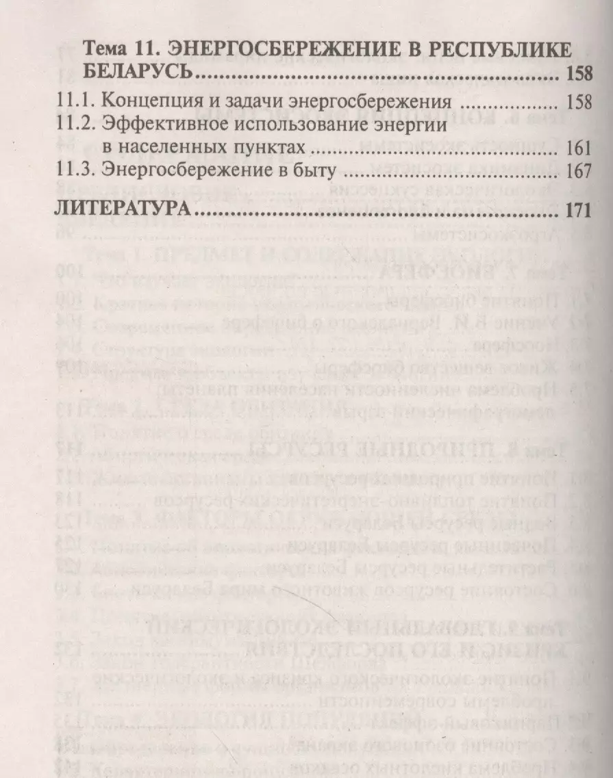 Основы экологии. Ответы на экзаменационные вопросы - купить книгу с  доставкой в интернет-магазине «Читай-город». ISBN: 978-9-85-706733-6