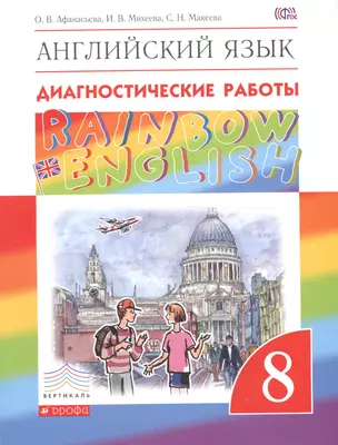 Английский язык. Диагностические работы. 8 класс — 2606370 — 1