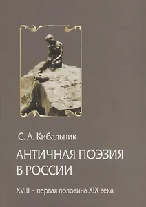 Античная поэзия в России. Конец XVIII - первая половина XIX века