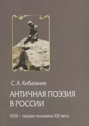 Античная поэзия в России. Конец XVIII - первая половина XIX века — 2676720 — 1