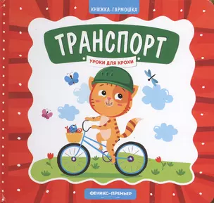 Транспорт. Книжка-гармошка — 2738821 — 1