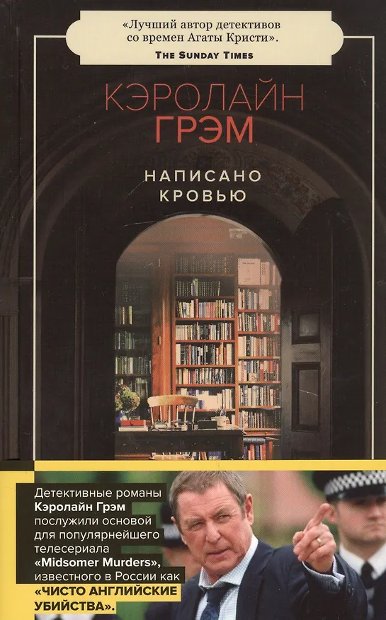 Книга Написано кровью (Кэролайн Грэм) — 2