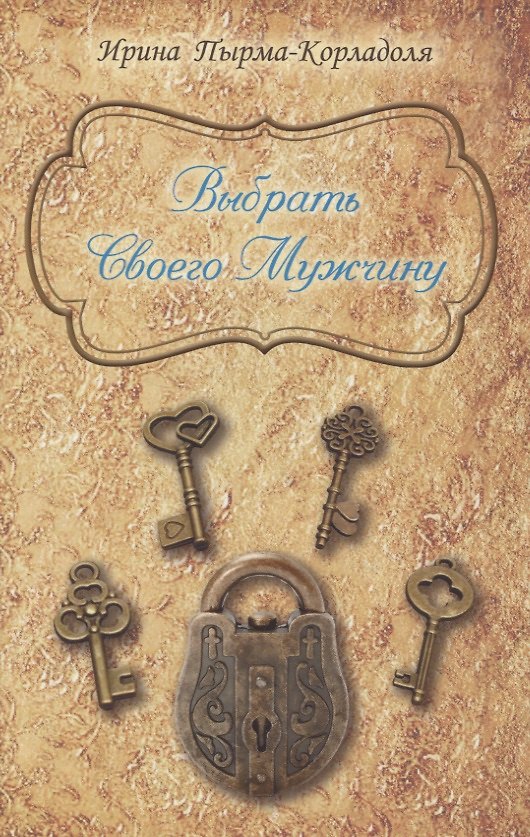 Книга Выбрать Своего Мужчину (Ирина Пырма-Корладоля) — 1