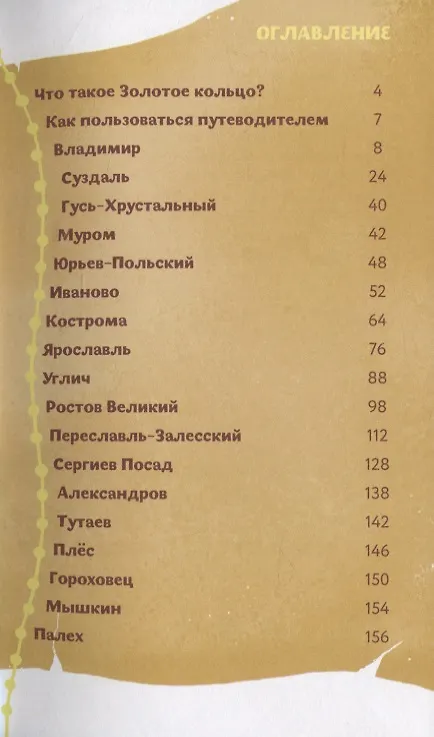 Книга По Золотому кольцу с Тимкой и Тинкой: путеводитель () — 2