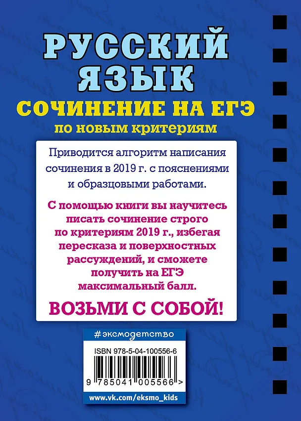 Книга Русский язык. Сочинение на ЕГЭ по новым критериям (Светлана Колчина) — 2