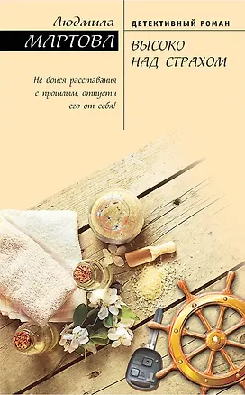Книга Высоко над страхом: роман (Людмила Мартова)