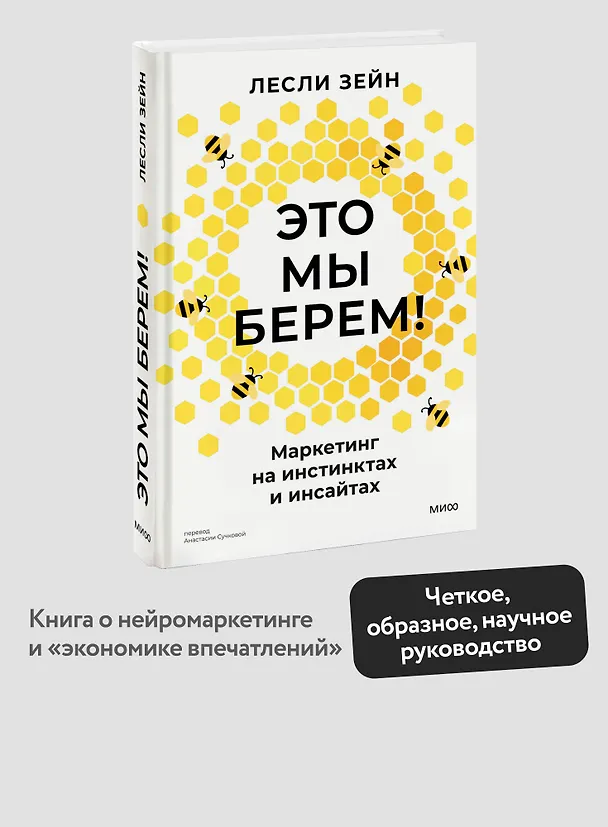Книга Это мы берем! Маркетинг на инстинктах и инсайтах (Лесли Зейн) — 5