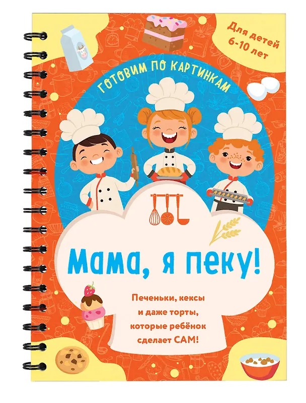 Книга Мама, я пеку! Печеньки, кексы и даже торты, которые ребенок сделает САМ! (навивка) () — 3