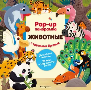 Книга Животные. Pop-up панорамка с крупными буквами ()