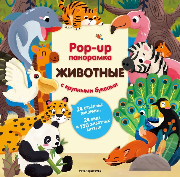Книга Животные. Pop-up панорамка с крупными буквами () — 1
