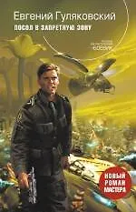 Книга Посол в запретную зону : фантастический роман (Евгений Гуляковский)