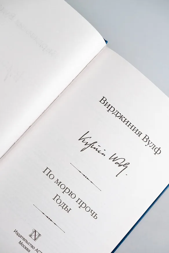 Книга По морю прочь. Годы (Вирджиния Вулф) — 11