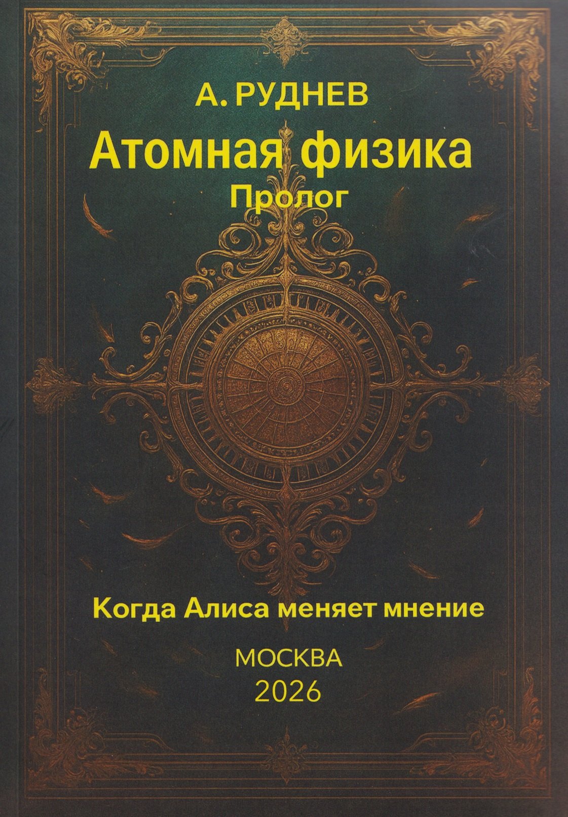 Руднев Анатолий Дмитриевич: Атомная физика. Пролог. Когда Алиса меняет мнение