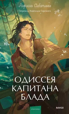 Книга Одиссея капитана Блада. Вечные истории. Young Adult (Сабатини Рафаэль)