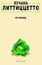 По кочану