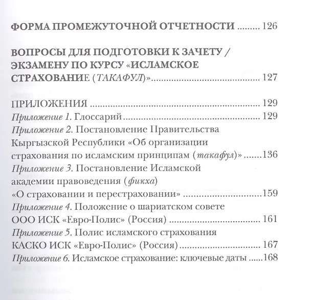 Книга Исламское страхование (такафул): особенности правового регулирования: учебное  пособие. 2 -е изд. (Ренат Беккин) — 4