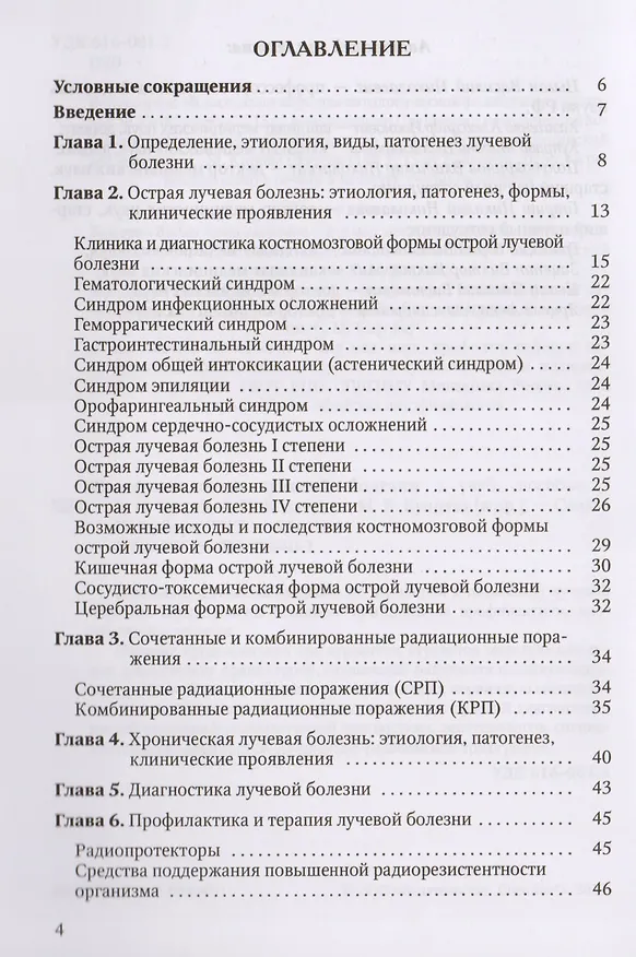Книга Патофизиология лучевой болезни: учебное пособие (Василий Цыган, Александр Казаченко, Марина Куправа) — 2