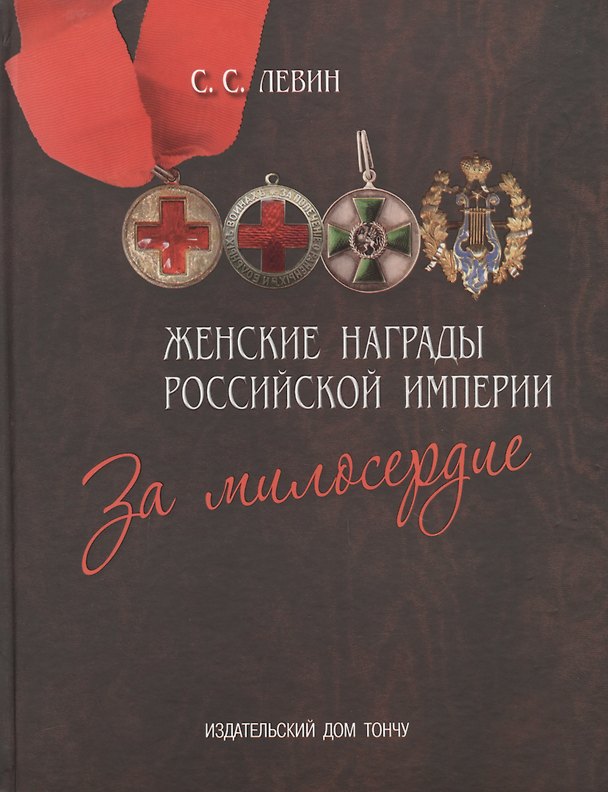Книга Женские награды Российской империи.За милосердие (Сергей Левин) — 1