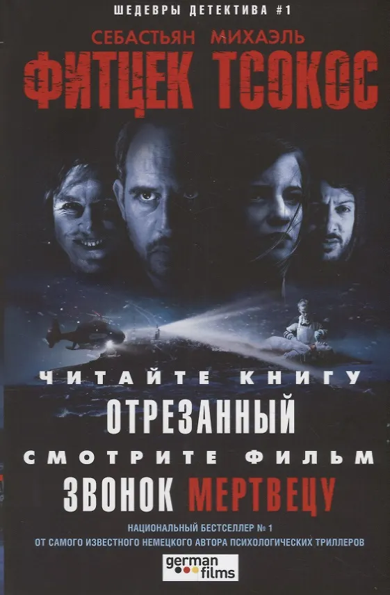 Книга Отрезанный (Михаэль Тсокос, Себастьян Фитцек) — 1