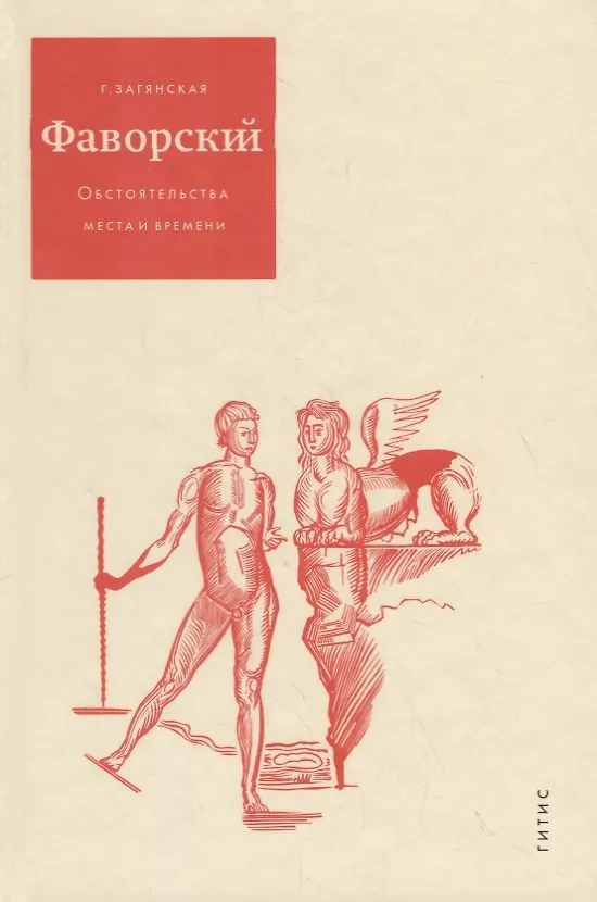 Книга Фаворский Обстоятельства места и времени (Загянская) () — 1