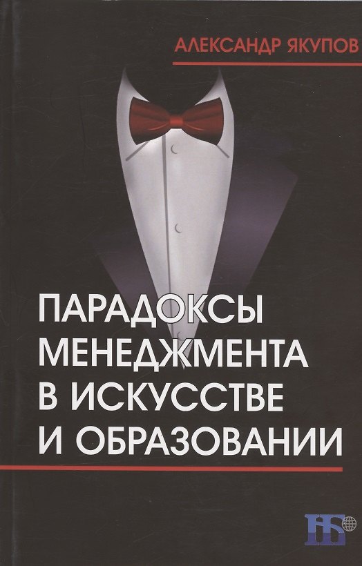 Книга Парадоксы менеджмента в искусстве и образовании () — 1