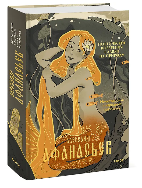 Книга Поэтические воззрения славян на природу. Нечистая сила и народные праздники (Александр Афанасьев) — 4