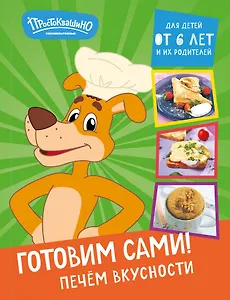 Простоквашино. Готовим сами! Печем вкусности